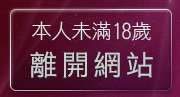 本人未滿18歲，離開脫衣服遊戲